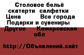 Столовое бельё, скатерти, салфетки › Цена ­ 100 - Все города Подарки и сувениры » Другое   . Кемеровская обл.